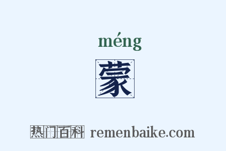 蒙是什么意思的图片